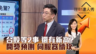 【理財達人秀】台股等2事 還有新高？ 開獎預測 伺服器續攻｜李兆華、蔡明翰 2024.05.21 part1