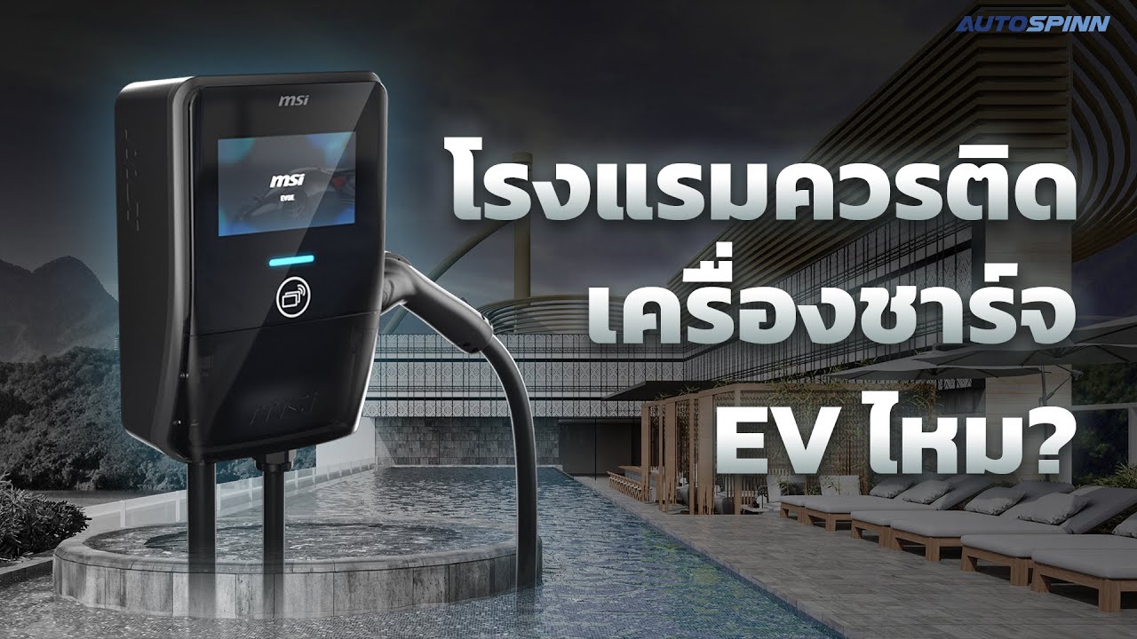 ธุรกิจโรงแรม ควรมีเครื่องชาร์จ EV ไหม และควรใช้แบบไหน?