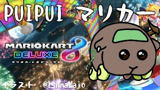 【マリオカート8DX】～PUIPUIマリカー～【荒咬オウガ/ホロスターズ】