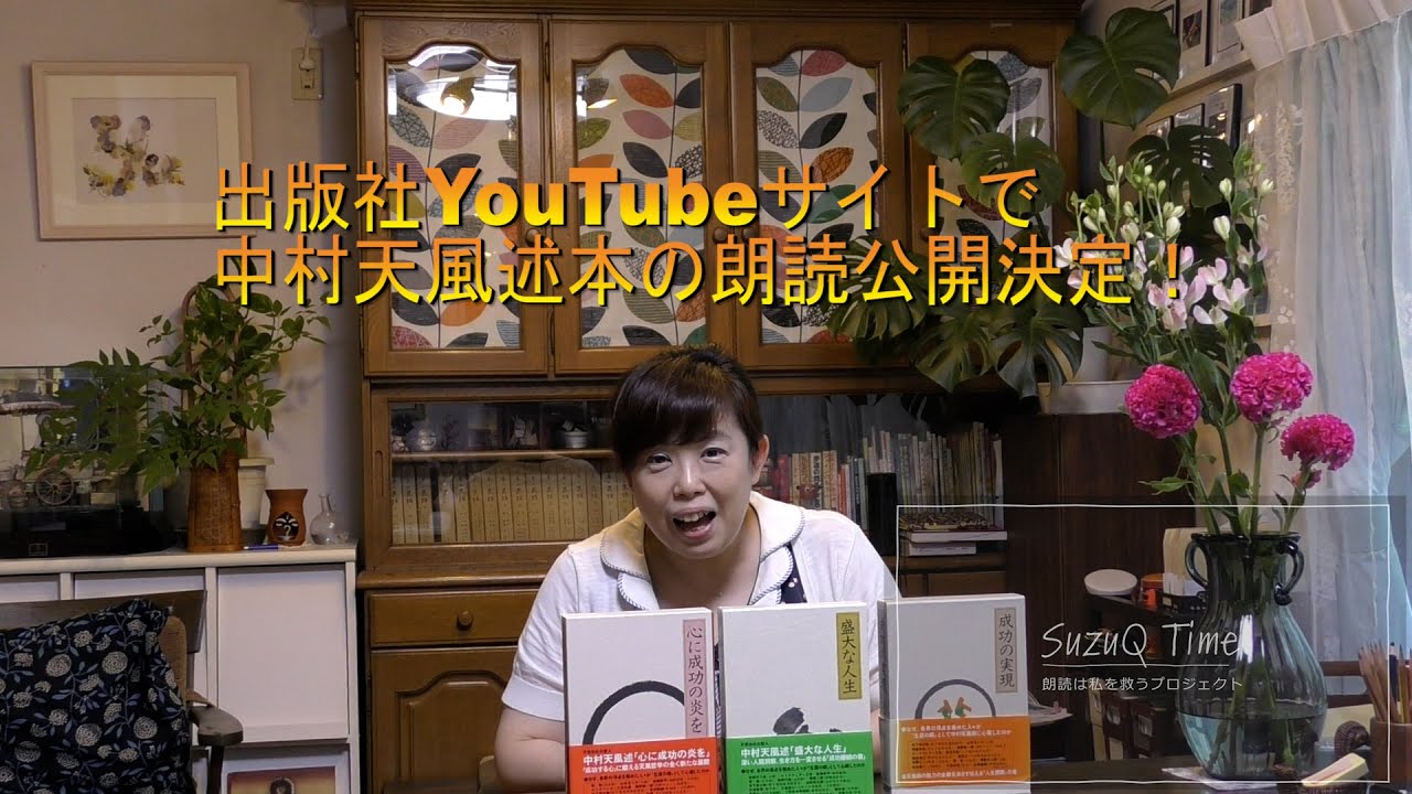 中村天風述 成功の実現 朗読公開決定 Youtube