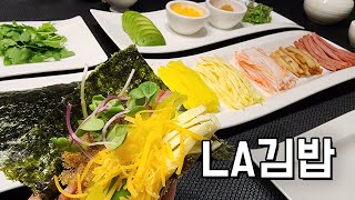 미국김밥 셀프김밥 LA김밥 정말 쉬운 손님초대요리