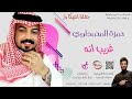 حمزه المحمداوي غريب انه اجمل حفلات عراقيه