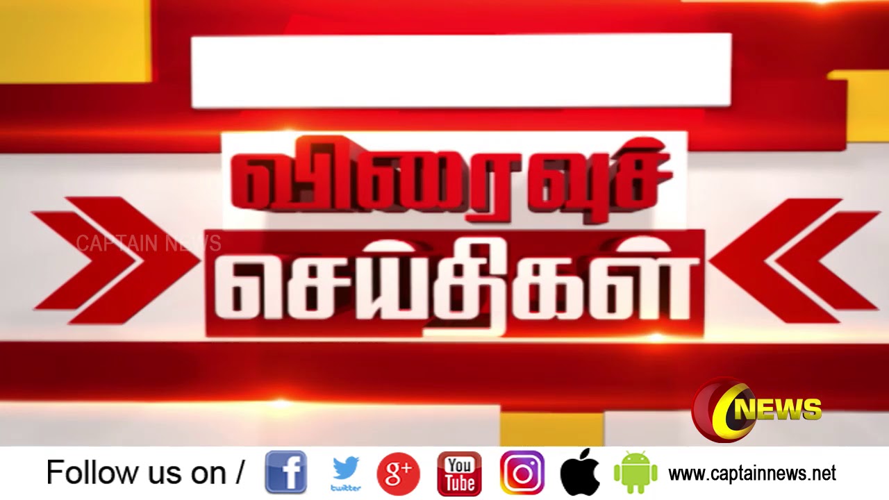 இரவு 8 மணி விரைவு செய்திகள் | அரசியல் | பொழுதுபோக்கு | தமிழகம் | 23.08.2019 video phone beyonce mp3