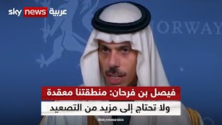 وزير الخارجية السعودي: منطقتنا معقدة ولا تحتاج إلى مزيد من التصعيد