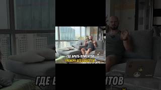 Где брать клиентов ТРЕНЕРУ БЕЗ СОЦСЕТЕЙ?