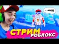 ПОИГРАЕМ ВМЕСТЕ В РОБЛОКС? ➢ ROBLOX Стрим