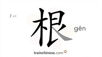 How to write 根 (gēn) – root, base – stroke order, radical, examples and spoken audio
