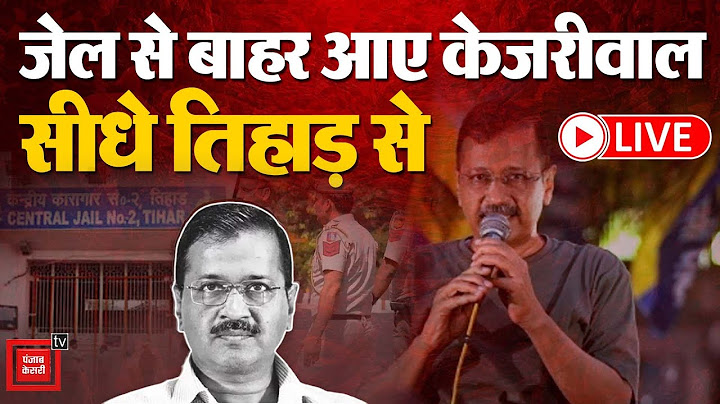 Arvind Kejriwal Gets Bail News LIVE Updates: Tihar Jail से रिहा हुए केजरीवाल, केंद्र पर बोला हमला