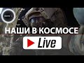 Российские космонавты выходят в открытый космос с МКС  | Прямая трансляция