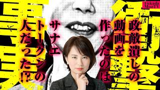 【衝撃の事実】本人暴露！高市陣営の政敵潰し動画を作ったのはサナエトークンの人だった！？