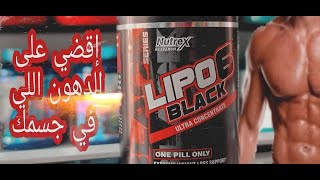 Lipo6 BLACK | عرض لمدة أسبوع و سعر خرافي على أقوى مكمل لحرق الدهون