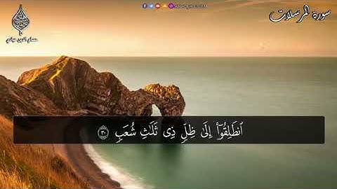 طيب مسمعك //القارئ حسام الدين عبادي /سورة المرسلات كاملة