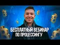 Как зарабатывать на процессинге в 2024 году? Бесплатный вебинар