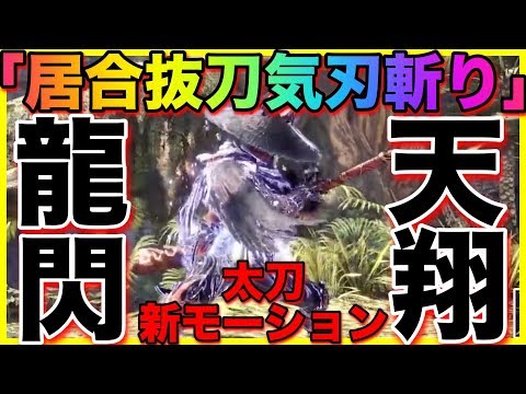 Mhw Iceborn新情報 新モーションを動画で見ながら分かりやすく徹底解説シリーズ クラッチクロー 太刀 大剣をおさらい モンハンワールドアイスボーン 343 Youtube