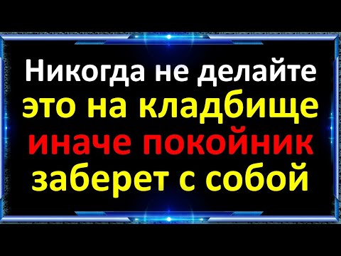 Никогда не делайте это на кладбище, иначе покойник заберет с собой