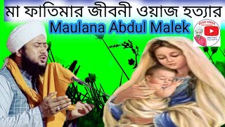 Maulana/Abdul/Malek/Sahab/ hatwar/মওলানা/আবদুল/মালেক/সাহেব হত্যার/জীবনী/ওয়াজ #Quazi_Asrar_network