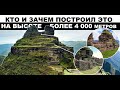 Уакрапукара -&quot;роговая&quot; крепость древних .Непокоренная крепость на высоте 4 000 метров