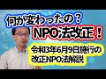 NPO法改正（令和2年）／令和３年６月９日施行