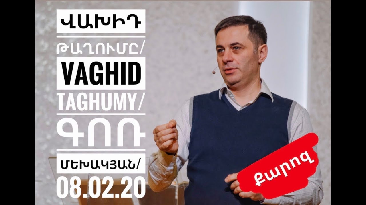 Վախիդ թաղումը/VAGHID TAGHUMY/Գոռ Մեխակյան/08.02.20