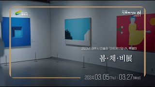 2024 아트뮤지엄 려 특별전 - &#39;봄·채·비 展&#39;