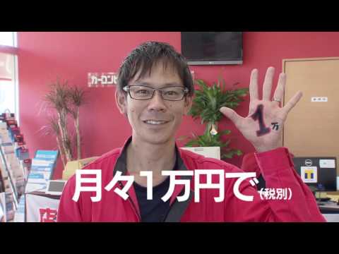 カーコンビニ倶楽部 倉敷真備店　CM＿もろコミ　カーリース篇