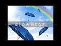 あした天気になれ /  cover