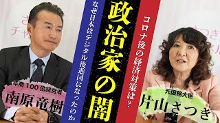 現役自民党議員の片山さつき氏にコロナ禍で疲弊する経営者の声をぶつけてきました。