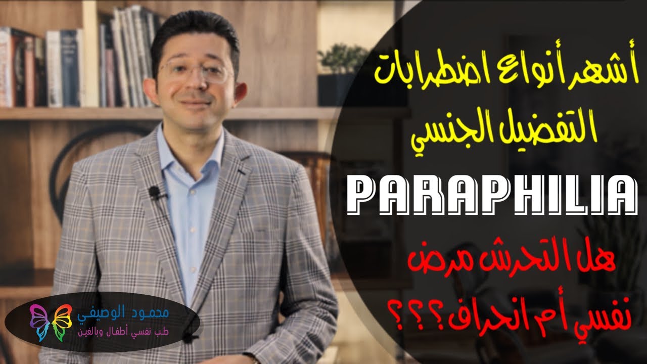 ما هي اضطرابات التفضيل الجنسي؟؟؟| هل التحرش مرض نفسي أم انحراف|دكتور محمود الوصيفي|أستاذ الطب النفسي