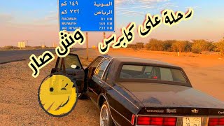 رحلة على كابرس ١٩٩٠من جدة إلى الرياض