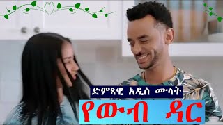 Addis Mulat -yewub dar | የውብ ዳር - New Ethiopian Music 2022