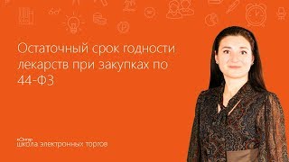 Остаточный срок годности лекарств при закупках по 44-ФЗ Остаточный срок годности лекарств при закупках по 44-ФЗ