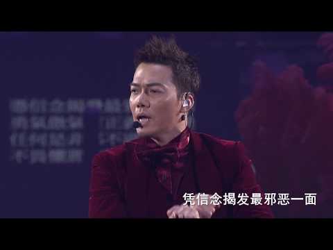 谢天华《疑幻人生+独行+黑白变奏》2015古惑仔之岁月友情演唱会香港站