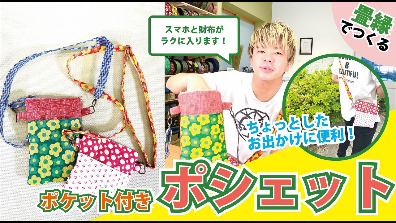 【超簡単Part84】畳のへりでポケット付きポシェット作り！！