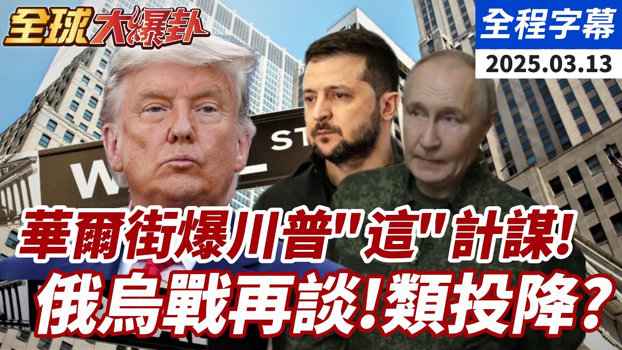 【#全球大爆卦全字幕】華爾街爆猛料！川普暗藏驚人計謀，俄烏戰爭恐迎「類投降」結局？20250313