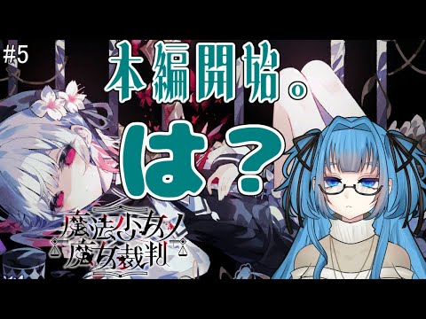 #5【魔法少女ノ魔女裁判】※ネタバレあり チュートリアルが…終わったようです…【Vtuber / 青霞看子】