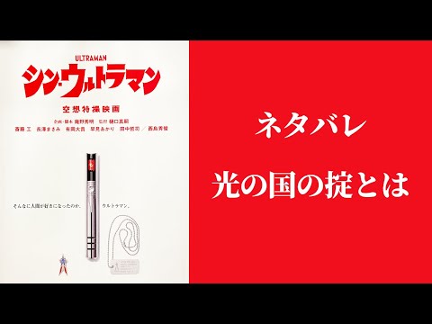 【シン・ウルトラマン】光の国の掟とは【ネタバレ】