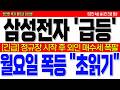 [삼성전자 주가전망][긴급] 정규장 시작 후 외인 매수세 폭팔 !! 월요일 폭등 "초읽기"