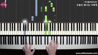 마크툽(Maktub) - 오늘도 빛나는 너에게(To You My Light) (Feat.이라온) piano cover tutorial