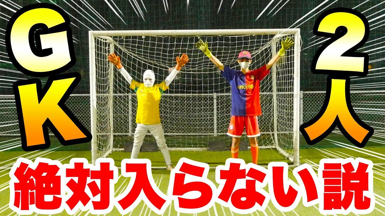 検証 フットサルゴールでgk2人なら絶対入らない説 サッカー Youtube 検証 フットサルゴールでgk2人なら絶対入らない説 サッカー Youtube