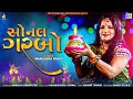 Sonal Garbo | સોનલ ગરબો | Navratri Special | Mataji No Garbo | Manjulika Kapdi | Full HD Video