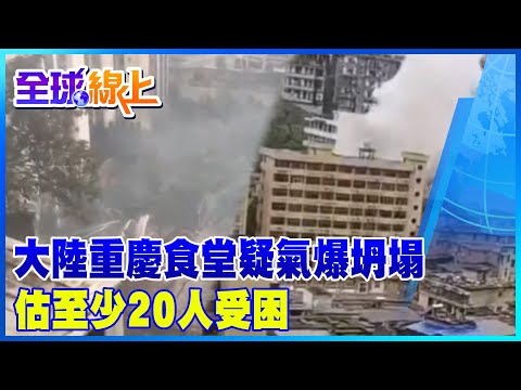 大陸重慶食堂疑氣爆坍塌 估計至少20人受困｜全球線上@全球大視野Global_Vision