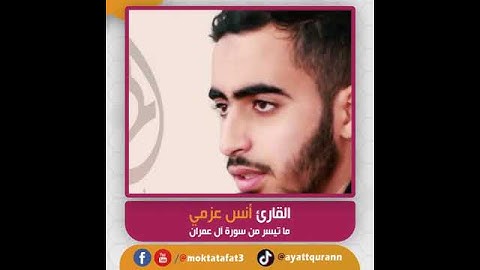 القارئ أنس عزمي - ما تيسر من سورة آل عمران