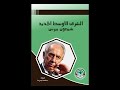 مذكرات شمعون بيريز 3 6 كتاب الشرق الأوسط الجديد النظام الاقتصادي أسلوب جديد للتفكير 