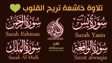 سورة يس، الرحمن، الواقعة، الملك(القارئ حسين عبدالظاهر) تسجيل جديد Sheikh Alaa Aql