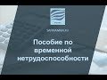 Пособие по временной нетрудоспособности в связи с болезнью работника