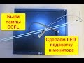 Видео урок Переделка подсветки монитора с ламп CCFl на LED подсветку