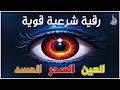 أقوى رقية شرعية شاملة لعلاج السحر والمس والحسد والعين الحاقدة في الرزق والبيت والأولاد دندنها