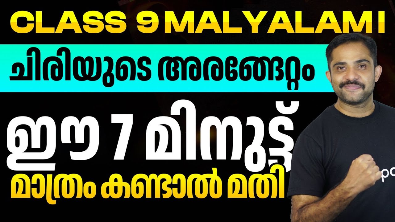 Class 9 Malyalam 1 | ചിരിയുടെ അരങ്ങേറ്റം - ഈ 7 മിനുട്ട് മാത്രം കണ്ടാൽ മതി | Eduport