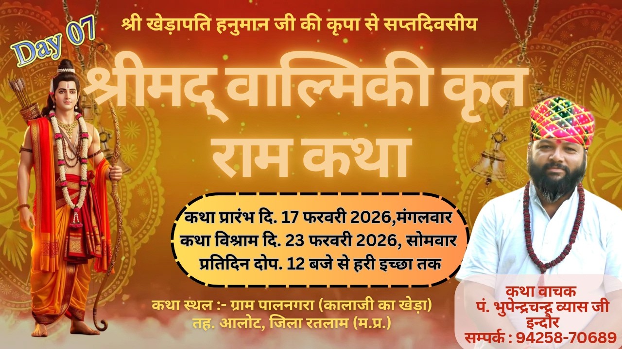 Day 07 भव्य संगीतमय श्रीमद् वाल्मीकि कृत राम कथा !! परम पूज्य पंडित भूपेंद्र चंद्र व्यास जी महाराज