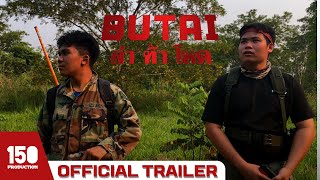 BUTAI ล่า ฆ่า โหด official Trailer (ซับไทย)